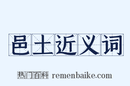 邑土近义词是什么意思的图片